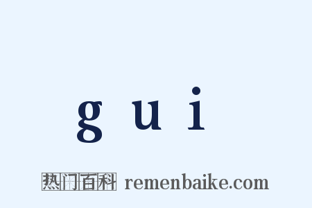 gui是什么意思的图片